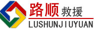 大足区道路救援